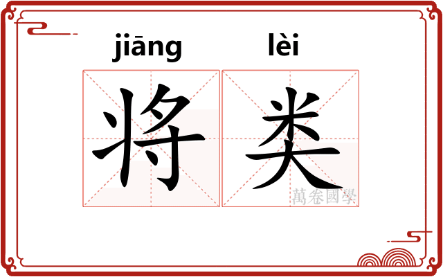将类
