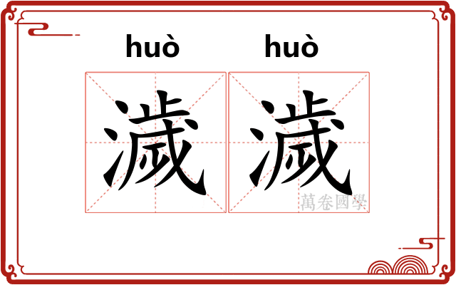 濊濊