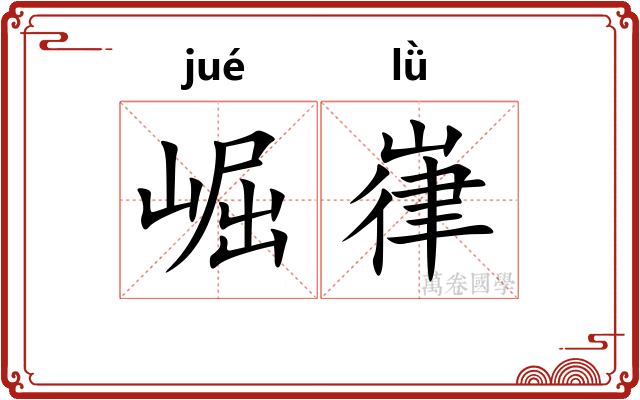 崛嵂