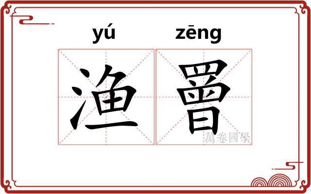 渔罾