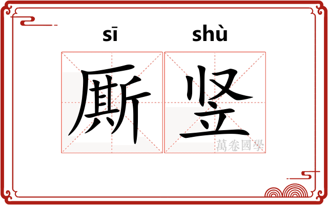 厮竖