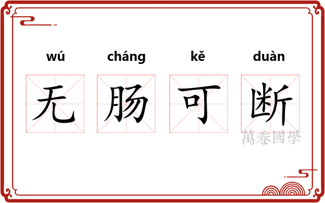无肠可断