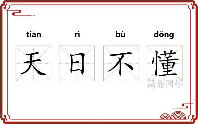 天日不懂 天日不懂
