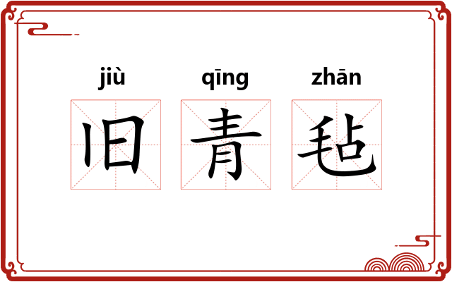 旧青毡