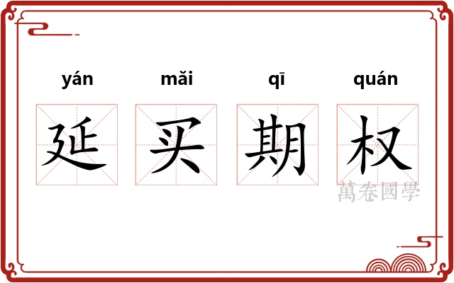 延买期权