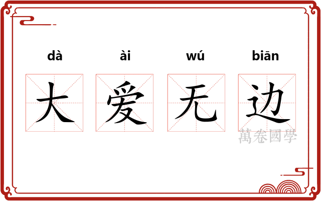 大爱无边