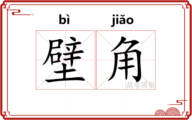 壁角