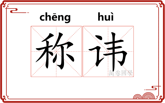 称讳
