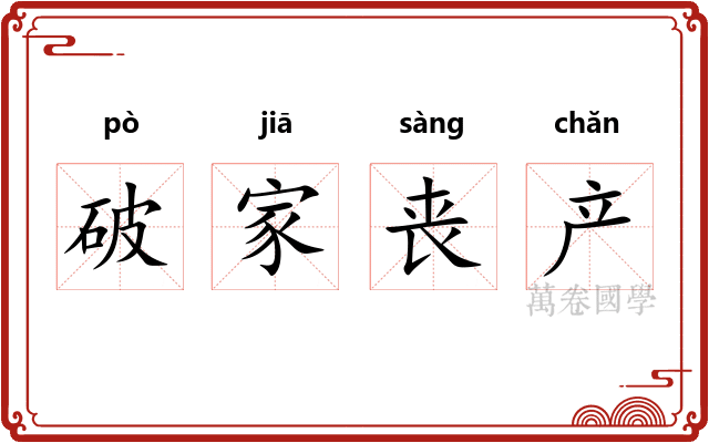 破家丧产