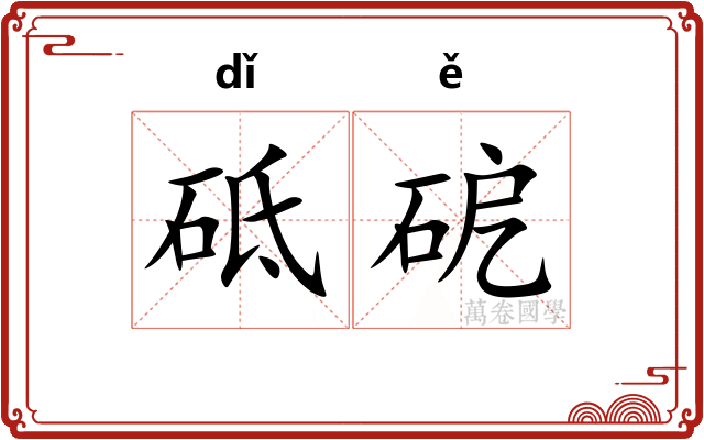 砥砨
