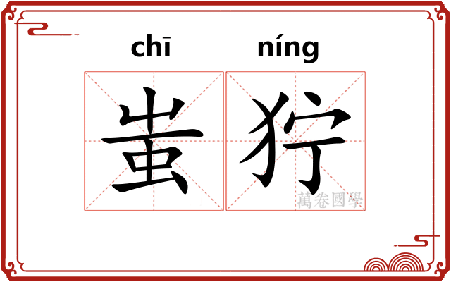 蚩狞