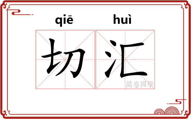切汇