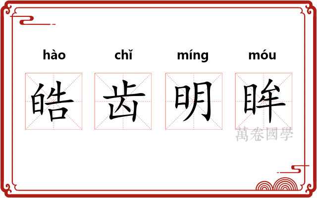 皓齿明眸