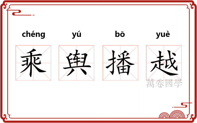 乘舆播越