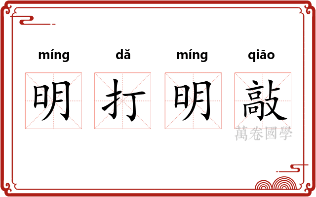 明打明敲 明打明敲