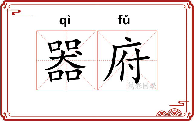器府