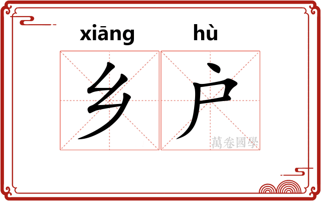 乡户 乡户
