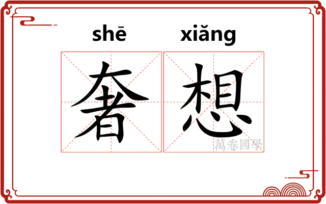 奢想