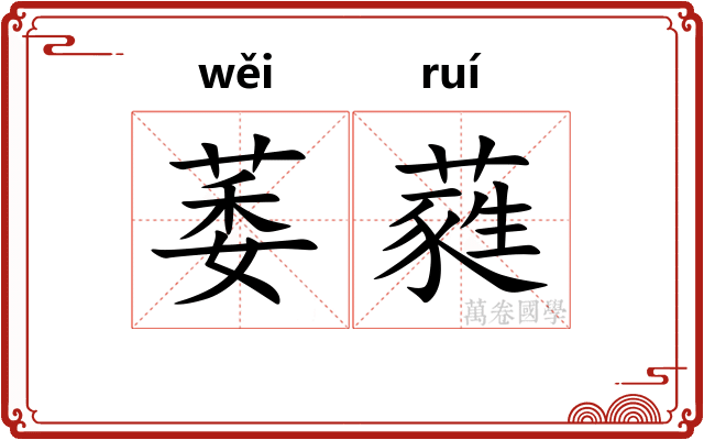 萎蕤