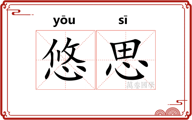 悠思