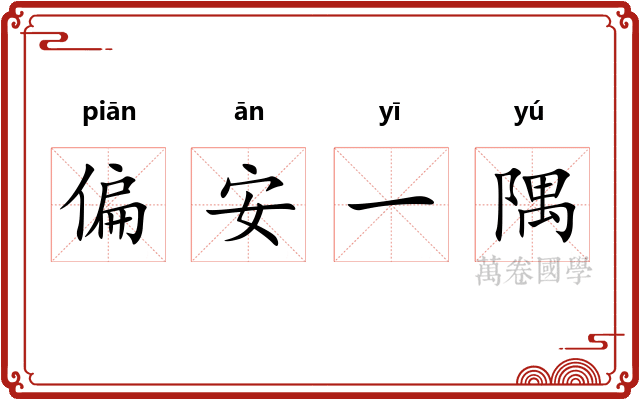 偏安一隅 偏安一隅