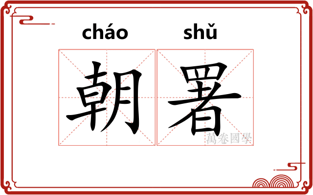 朝署