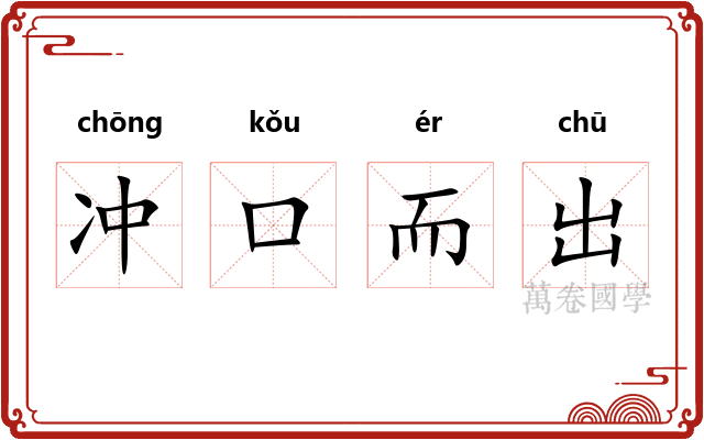 冲口而出 冲口而出