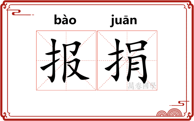 报捐