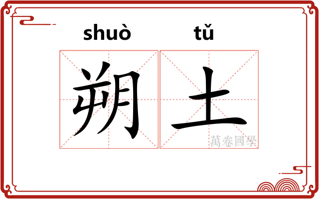 朔土
