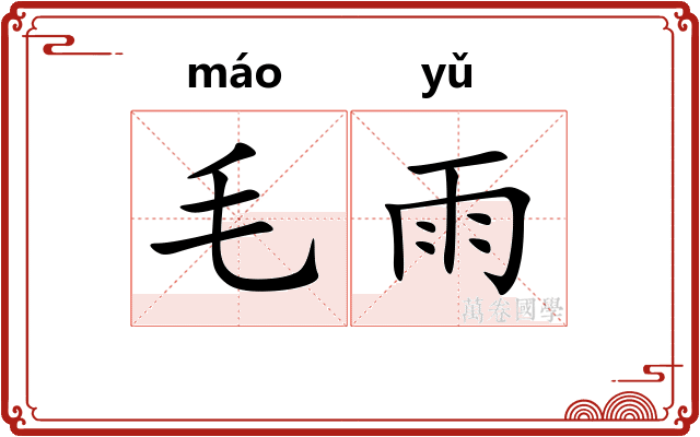毛雨