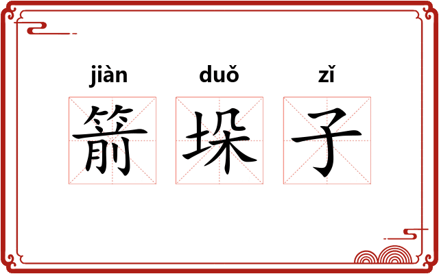 箭垛子