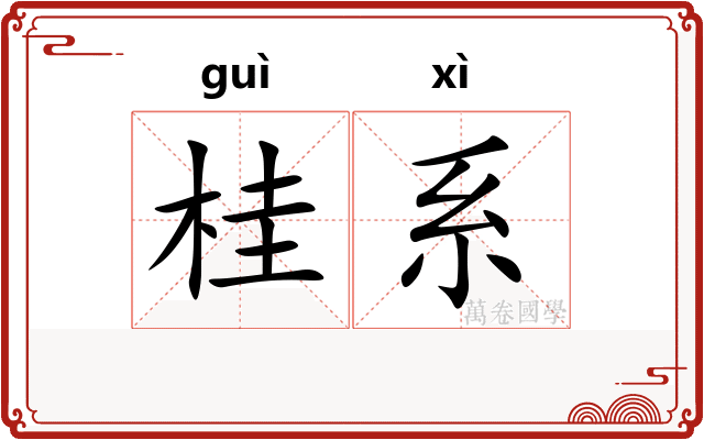桂系