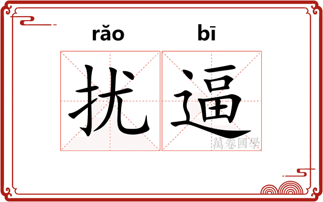 扰逼