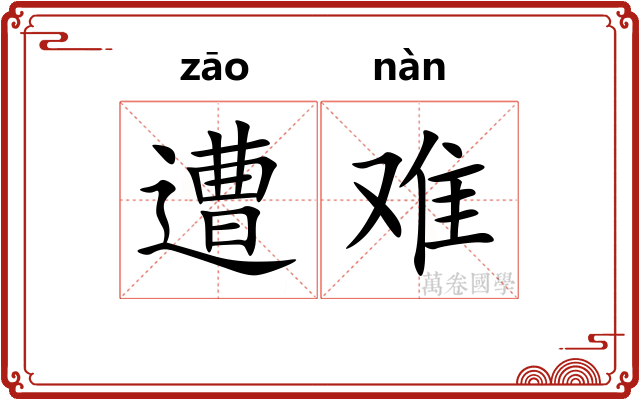 遭难