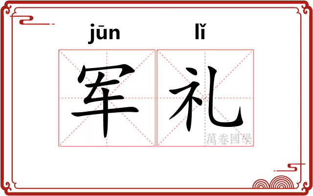 军礼