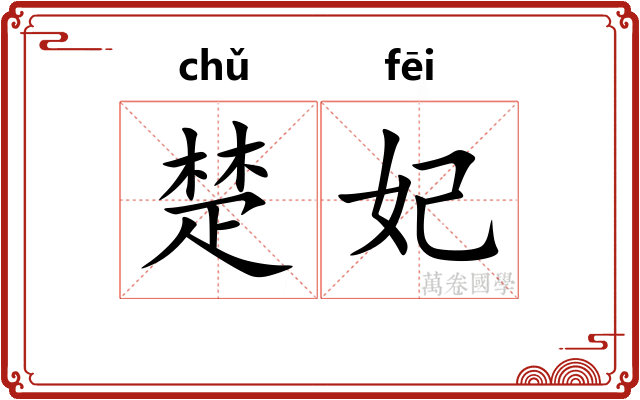楚妃