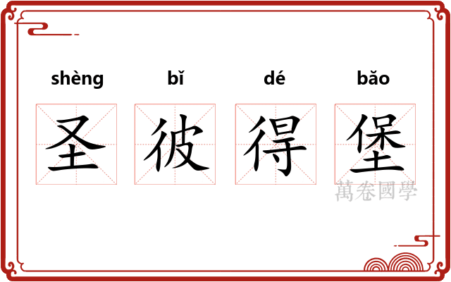 圣彼得堡