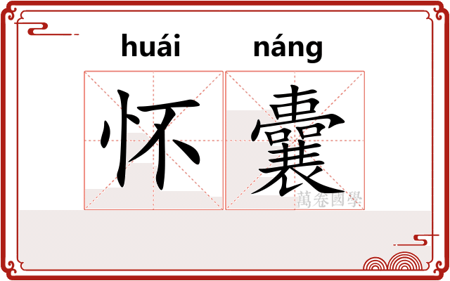 怀囊 怀囊