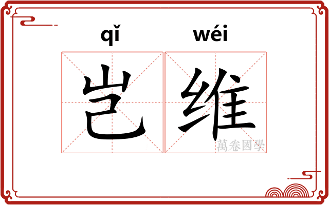 岂维