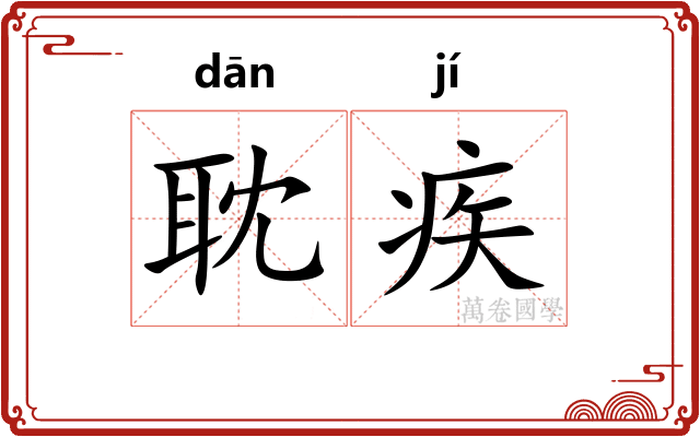 耽疾