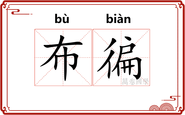 布徧