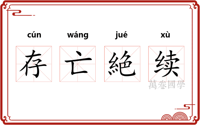 存亡絶续