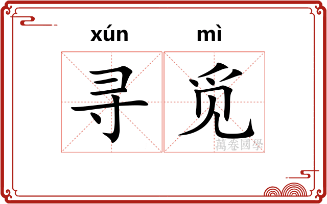 寻觅