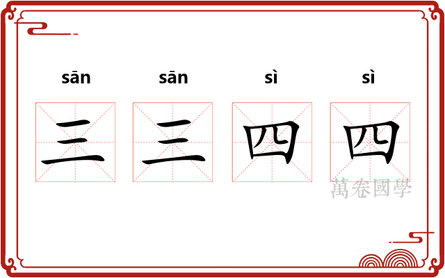 三三四四