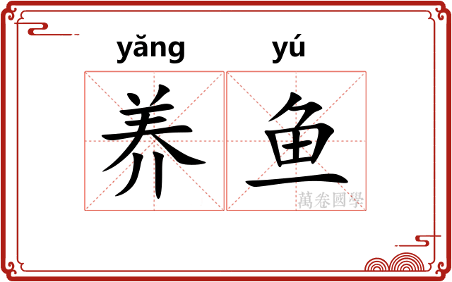 养鱼