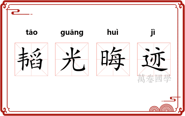 韬光晦迹