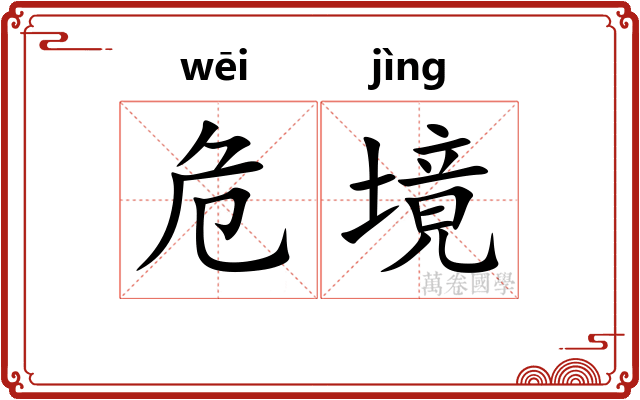 危境