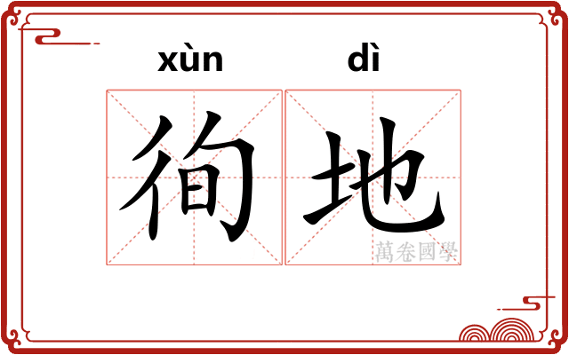 徇地 徇地
