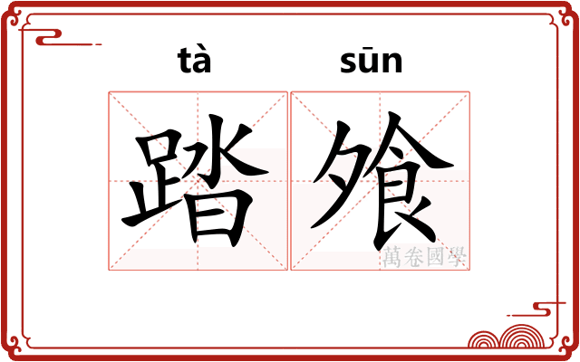 踏飧