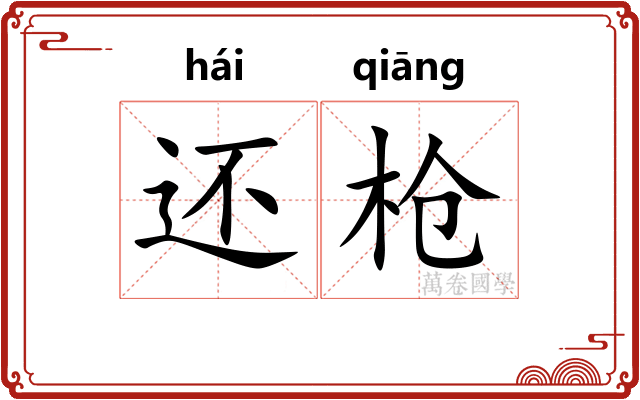 还枪 还枪